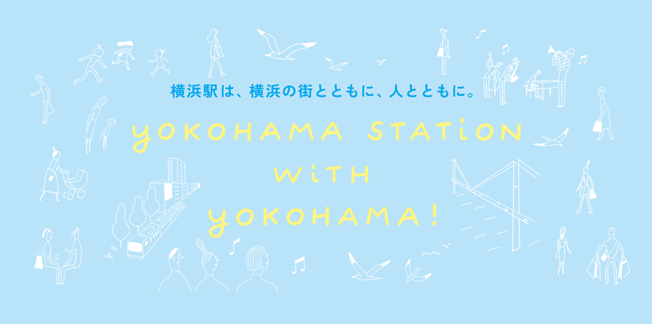 横浜駅は、横浜の街とともに、人とともに。YOKOHAMA STATION WITH YOKOHAMA