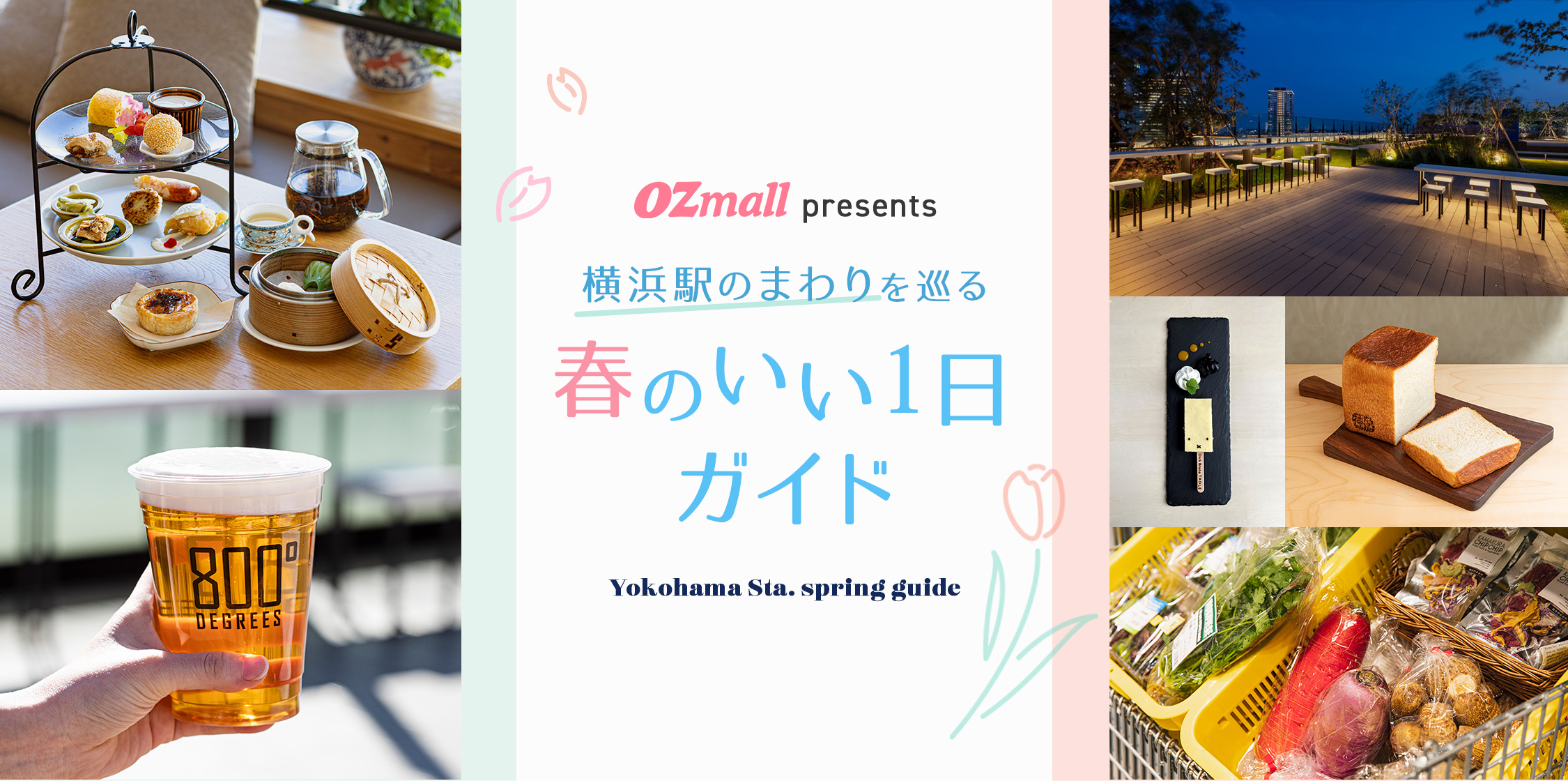 OZmall presents 横浜駅のまわりを巡る春のいい1日ガイド