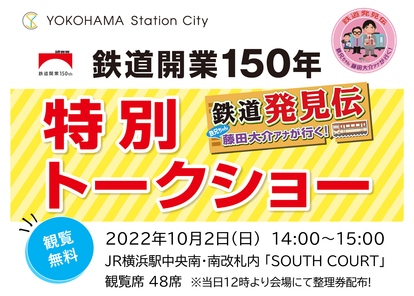 日テレプラス「鉄道発見伝」タイアップ企画～ 鉄道開業150年特別トークショーを開催します！ ｜Event & Campaign ...