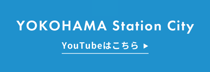 YOKOHAMA Station City YouTubeチャンネルはこちら