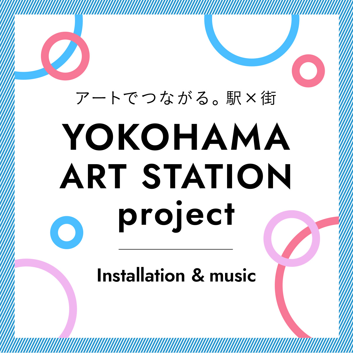 アートでつながる。駅×街 YOKOHAMA ART STATION project Installation&music